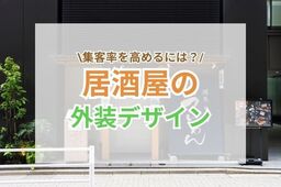 居酒屋の外装をおしゃれに！集客アップに効くデザインのポイントを詳しく解説