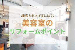 美容室リフォームの費用相場｜工事内容・デザイン・トラブルの対策を徹底解説