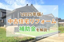 【2025年最新】中古住宅の補助金制度とは？内容・注意点もご紹介
