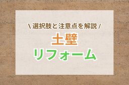 土壁のリフォーム方法とは？選択肢と注意点を解説