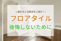 フロアタイル選びで後悔しないために知っておきたいポイント
