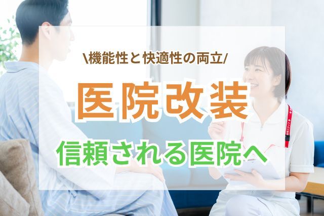 医院改装で信頼される空間へ！患者目線と機能性を両立するポイント