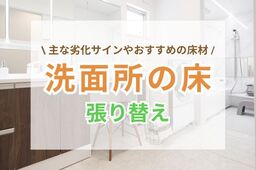 洗面所の床を張り替える主な劣化サイン｜選び方・おすすめの床材