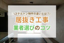居抜き工事とは?基礎から業者選びまで徹底解説