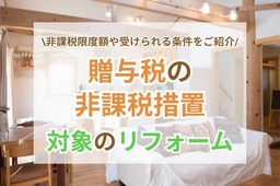 リフォーム資金の「贈与税非課税措置」を徹底解説