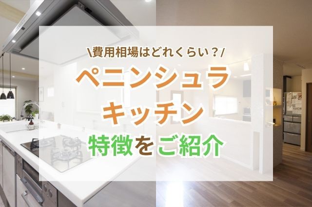 ペニンシュラキッチンの特徴を理解し、後悔しないようにしよう！