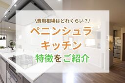 憧れの対面式♪ペニンシュラ型キッチンのおしゃれな実例や、後悔しないためのコツをご紹介