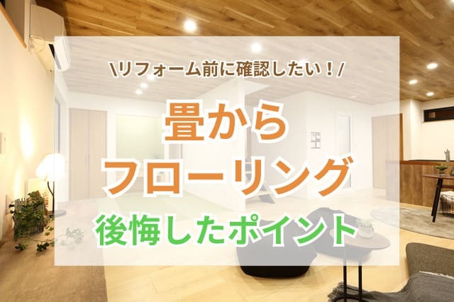  畳からフローリング 後悔 サムネイル