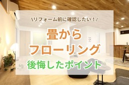 畳からフローリングに変更するときに後悔しがちなこと