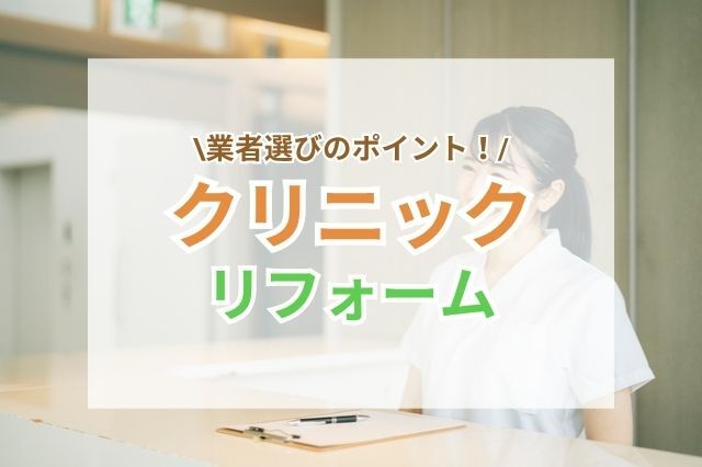 信頼できる業者にクリニックリフォームを相談しよう！