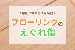 フローリングのえぐれ傷を補修したい！原因・確認事項・今後の注意点は？