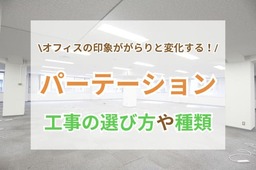 パーテーション工事の選び方や種類をご紹介！ オフィスの印象をがらりと変えよう