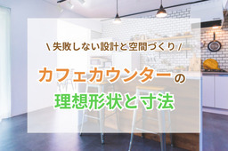 カフェカウンターの理想形状と寸法｜失敗しない設計と空間づくりの極意