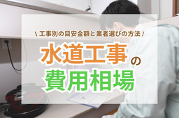 水道工事の費用相場を解説！失敗しない業者選びのコツ