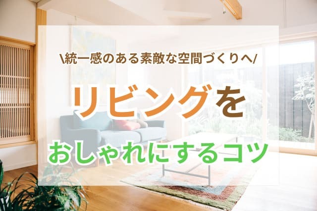 リビングをおしゃれにするコツ サムネイル