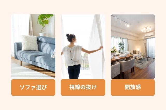 家具とレイアウトで理想的な空間を作る ソファ選び 開放感 視線の抜け