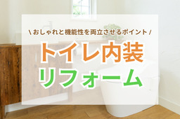 トイレの壁・床・天井をおしゃれに！内装リフォームで快適空間に変えるコツとは？