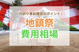 地鎮祭の費用相場は10～15万円｜内訳や事前確認のポイント