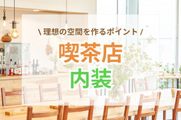 喫茶店内装のコンセプト決め｜理想の空間を作るポイント