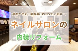 ネイルサロン内装で清潔感を演出するポイント