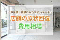 店舗の原状回復費用相場は？坪単価と高額になりやすいケースも解説