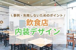 飲食店の内装デザイン例3選｜施工事例や失敗しないためのポイントもご紹介