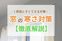 窓の寒さ対策｜手軽にできる方法から本格的な工事まで解説