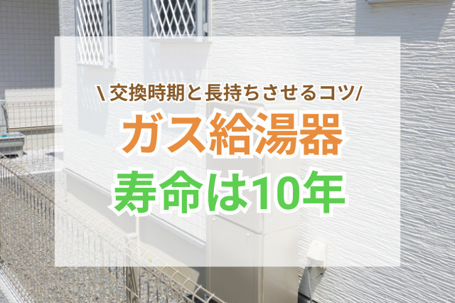 ガス給湯器の寿命は10年が目安！交換時期の見極め方と長持ちさせるコツ