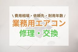 業務用エアコンの修理・交換を解説｜費用相場・依頼先・耐用年数