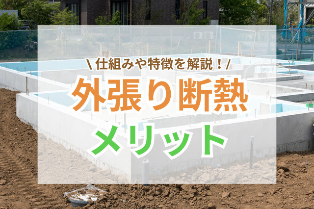外張り断熱で快適な住まいに｜仕組みとメリットをわかりやすく解説