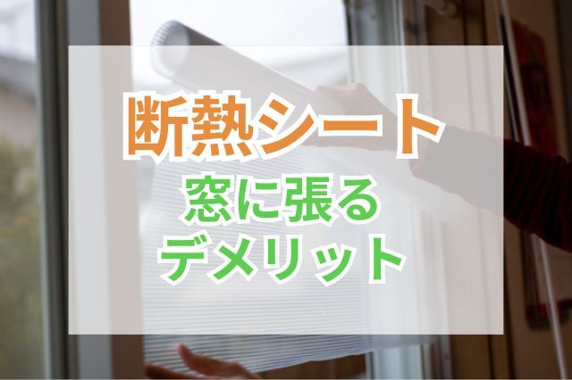 断熱シートを窓に張る前に知っておきたいデメリット｜回避する工夫の仕方は？