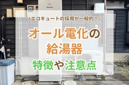 オール電化の給湯器のメリット・デメリットをわかりやすく解説