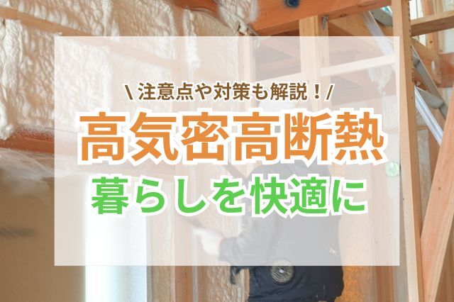 高気密高断熱とは？暮らしがより快適になる理由と注意点