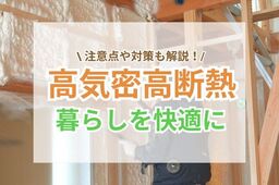 高気密高断熱とは？暮らしがより快適になる理由と注意点