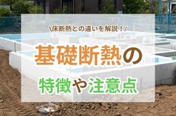 基礎断熱とは？メリット・デメリットや上手な暮らし方