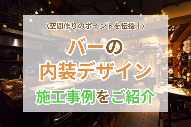 バー 内装 サムネイル