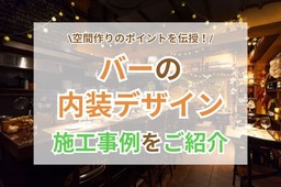 おしゃれなバーの内装デザインを事例付きでご紹介｜雰囲気のある空間作りの秘訣とは