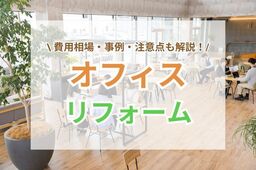 オフィスリフォームの費用相場と事例｜注意点も解説！