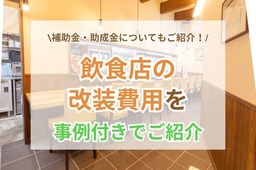 飲食店の改装にかかる費用を事例付きでご紹介