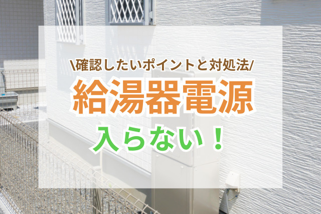 給湯器の電源が入らないときに確認したいポイントと対処法