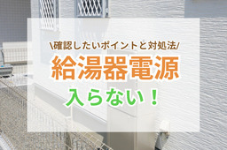 給湯器の電源が入らないときに確認したいポイントと対処法