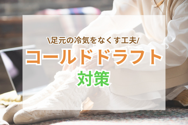 冬のコールドドラフト対策｜足元のスースーする冷気をなくす簡単な工夫