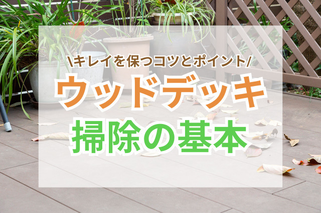 ウッドデッキ掃除の基本｜キレイを保つためのコツとポイント