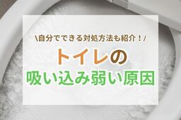 トイレの吸い込みが弱い原因と対処法｜自分でできるチェックポイントも解説