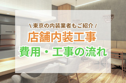 店舗内装工事の費用相場・工事の流れ｜東京のおすすめ内装業者もご紹介
