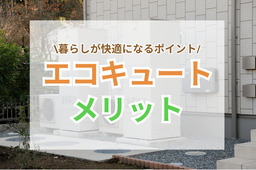 エコキュートのメリットとは？暮らしが快適になるポイントを解説