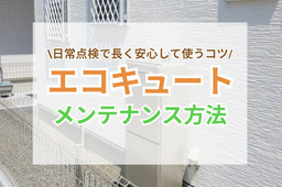 エコキュートのメンテナンス方法｜日常点検で長く安心して使うコツ