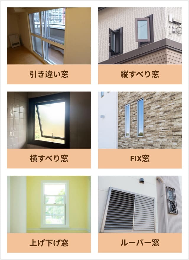 窓の種類 6選