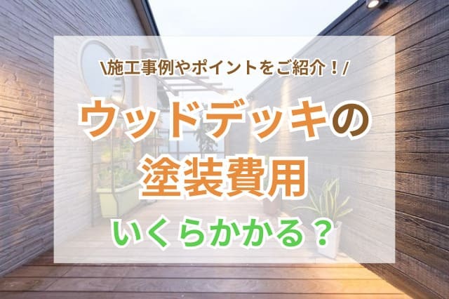 サムネイル：ウッドデッキ 塗装費用