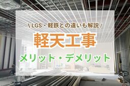 軽天工事とは？LGS・軽鉄との違いやメリット・デメリットも解説